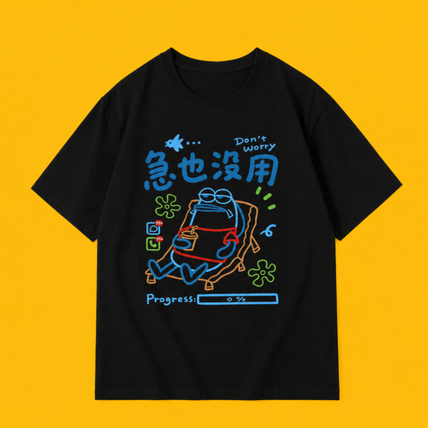 急也沒用躺平款